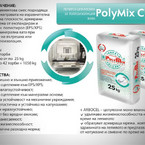 Полимикс СТ17 лепило/шпакловка бяла за топлоизолация 25 кг